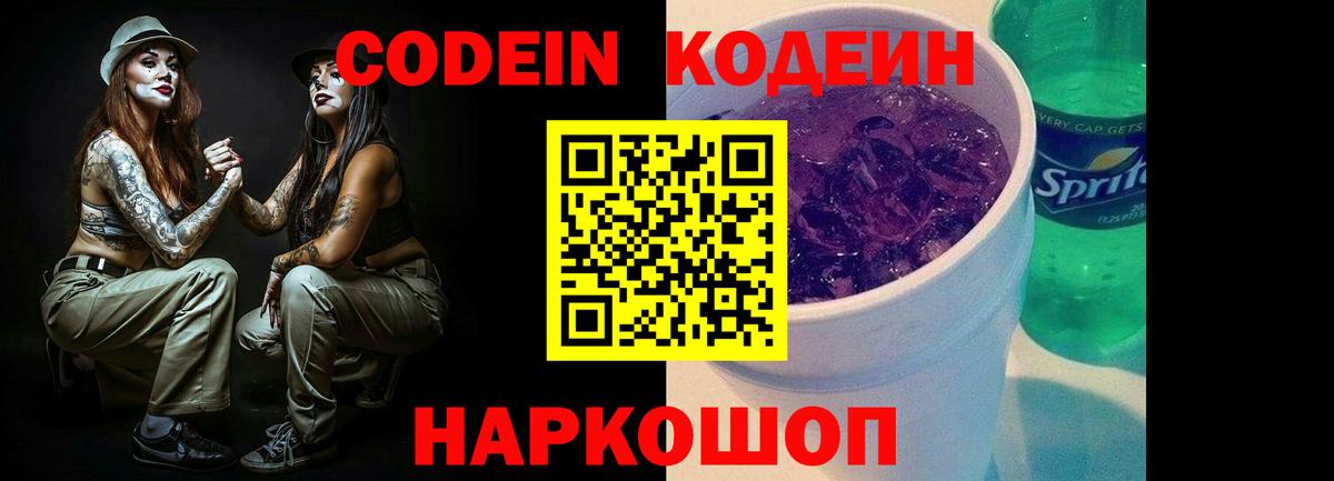 Кодеин напиток Lean (лин)  Вход с VPN  Артёмовский  Codein Purple Drank 